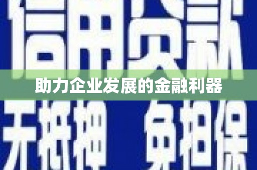 六合助力企业发展的金融利器