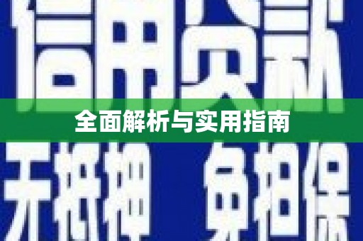 六合全面解析与实用指南