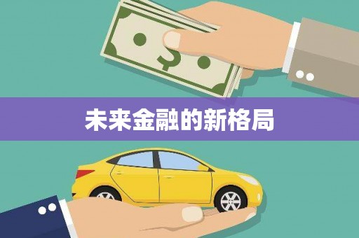 六合未来金融的新格局