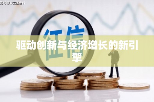 六合驱动创新与经济增长的新引擎