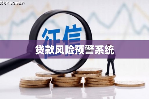 六合贷款风险预警系统