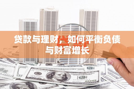 六合贷款与理财，如何平衡负债与财富增长