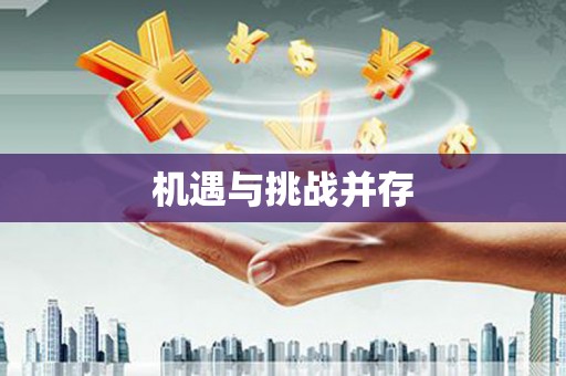 六合机遇与挑战并存