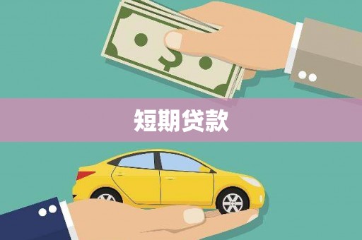 六合短期贷款