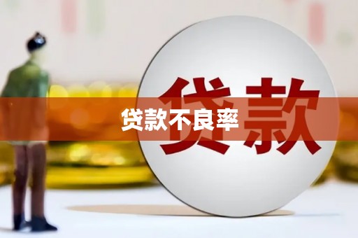 六合贷款不良率
