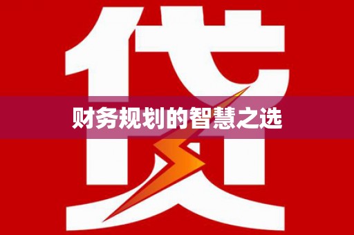 六合财务规划的智慧之选