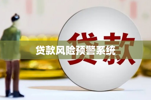 六合贷款风险预警系统