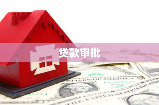 六合贷款审批