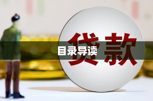 六合目录导读