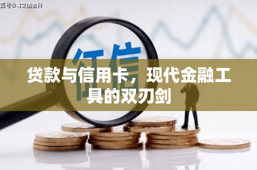 六合贷款与信用卡，现代金融工具的双刃剑