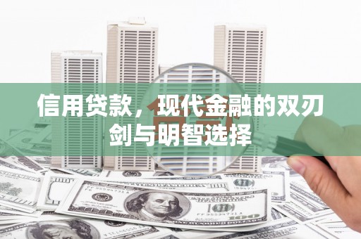 六合信用贷款，现代金融的双刃剑与明智选择