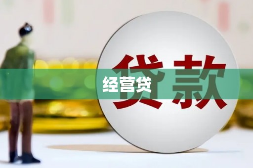 六合经营贷