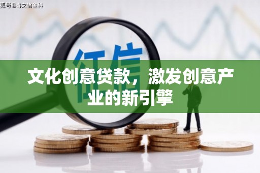 六合文化创意贷款，激发创意产业的新引擎